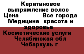 Кератиновое выпрямление волос › Цена ­ 1 500 - Все города Медицина, красота и здоровье » Косметические услуги   . Челябинская обл.,Чебаркуль г.